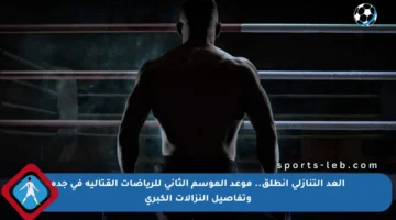 العد التنازلي انطلق.. موعد الموسم الثاني للرياضات القتالية في جدة وتفاصيل النزالات الكبرى